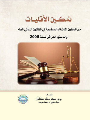 cover image of تمكين الأقليات من الحقوق المدنية والسياسية في القانون الدولي العام والدستور العراقي لسنة 2005